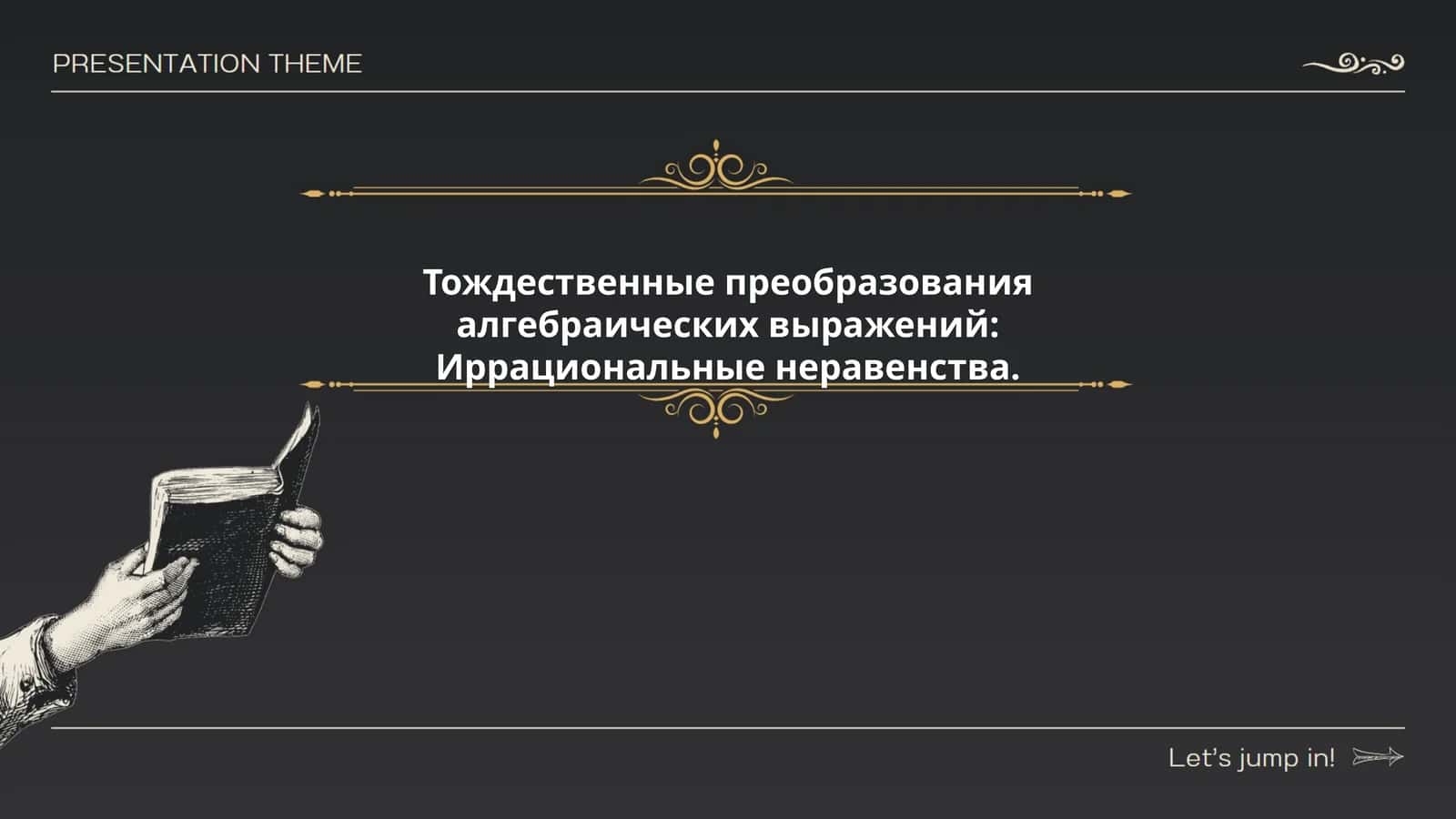 Тождественные преобразования алгебраических выражений:Иррациональные неравенства
