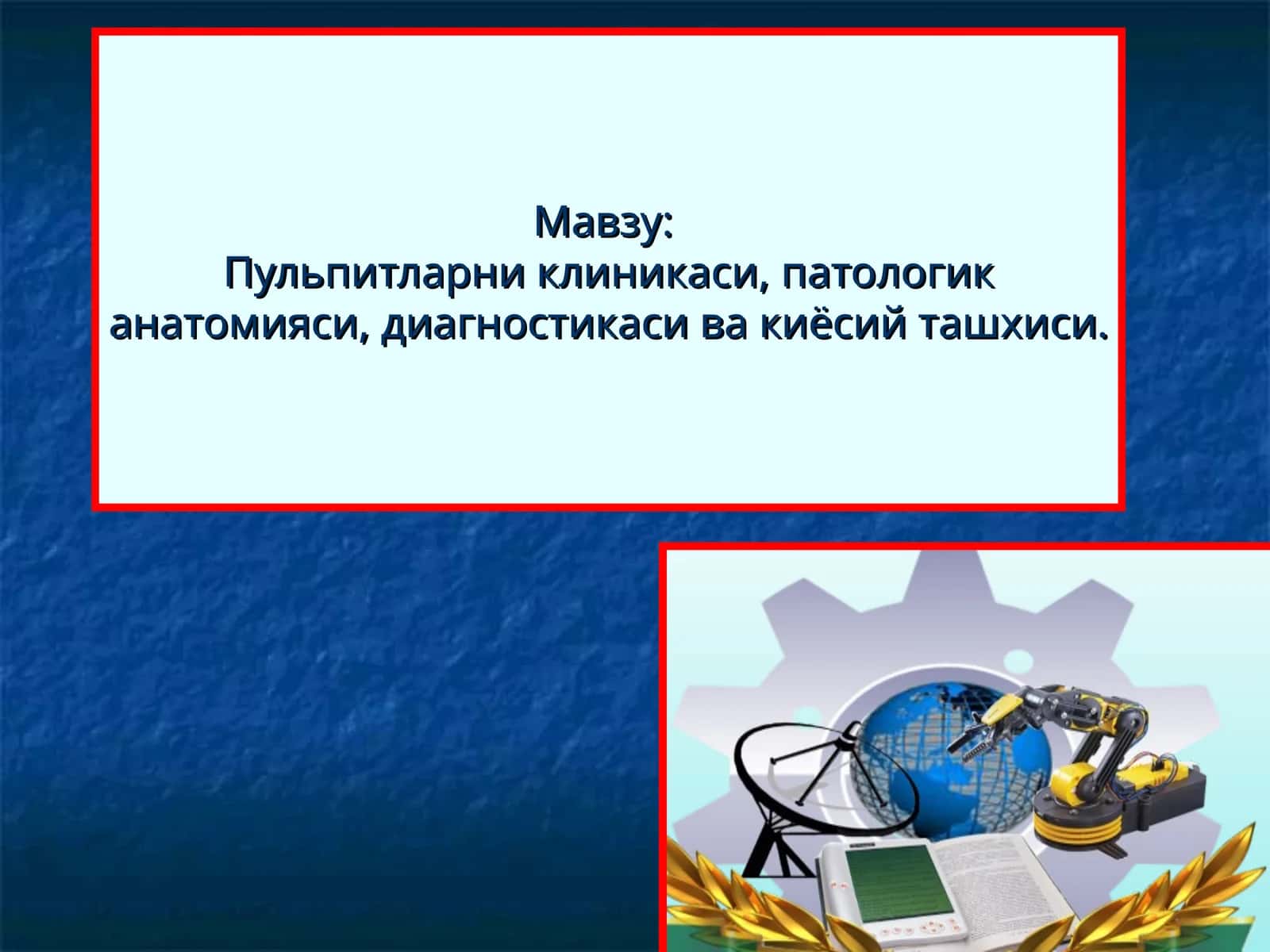 Пульпитларни клиникаси, патологик анатомияси, диагностикаси ва киёсий ташхиси