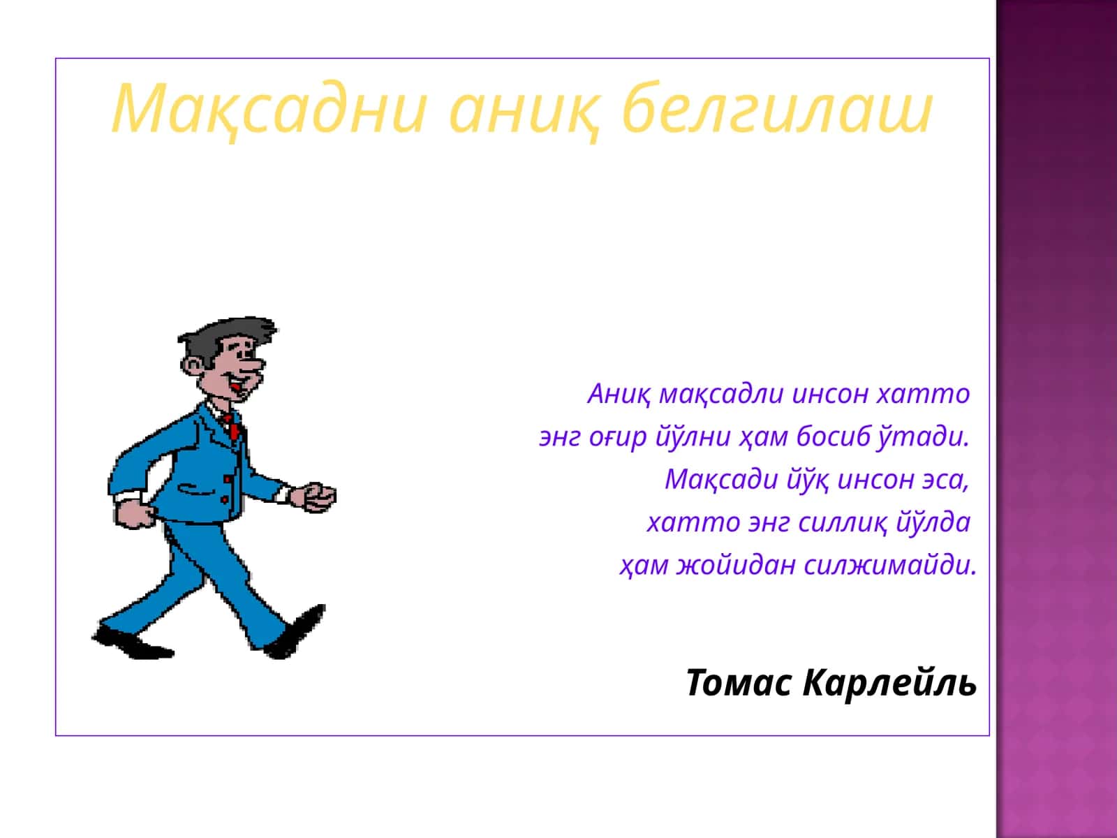 Томас Карлейль