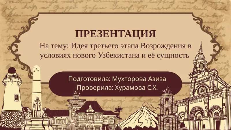 ИдеятретьегоэтапаВозрождениявусловияхновогоУзбекистанаиеёсущность
