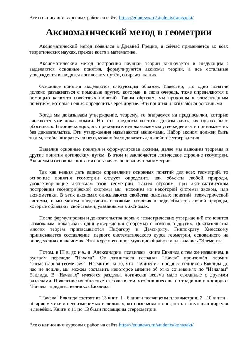 Аксиоматический метод в геометрии