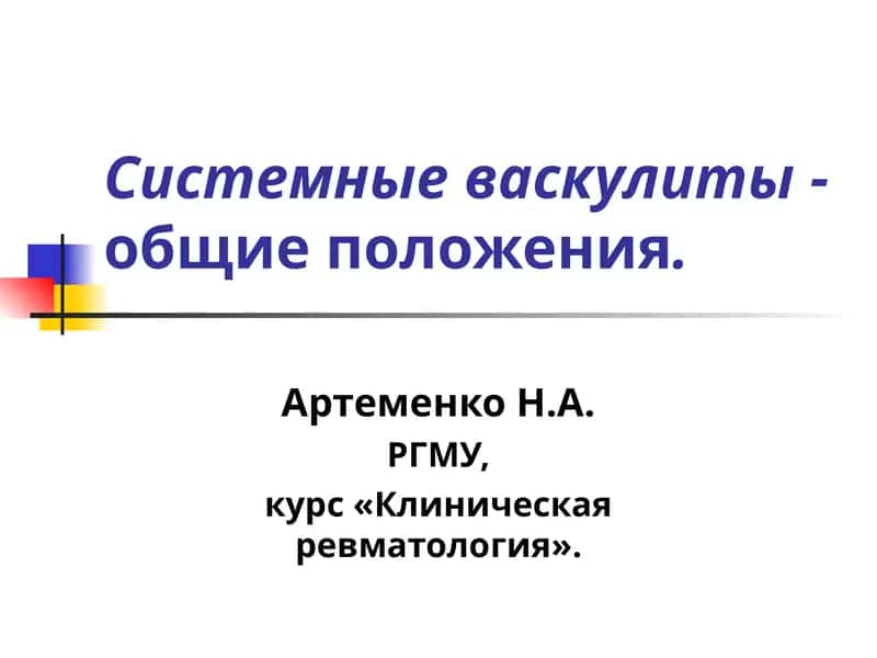 Системные васкулиты -общие положения