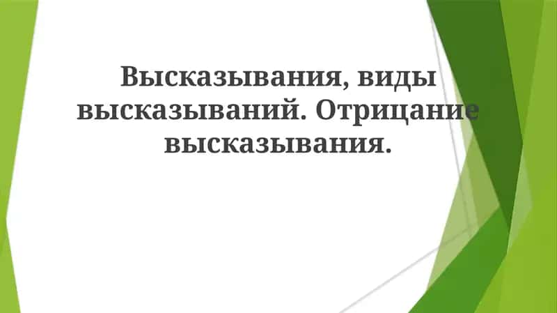 Высказывания,видывысказываний.Отрицаниевысказывания