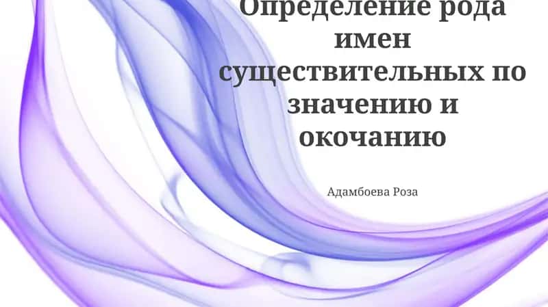 Определение рода имен существительных по значению и окончанию