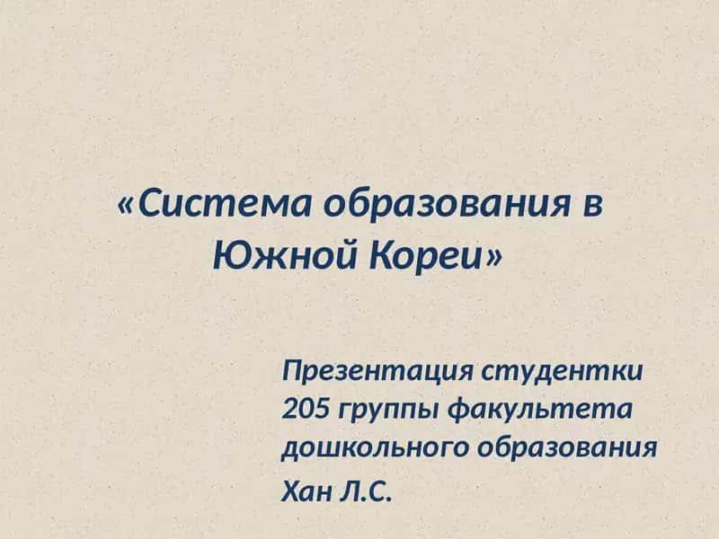 Система образования в Южной Кореи
