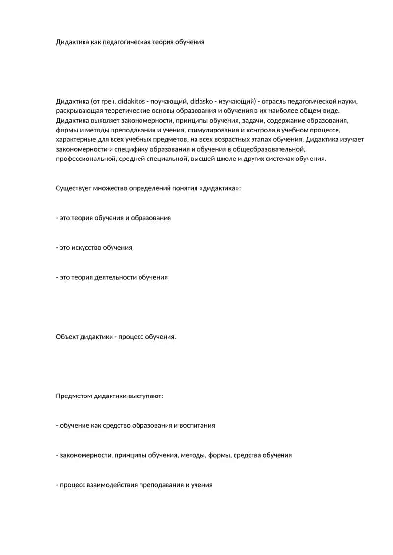 Дидактика как педагогическая теория обучения