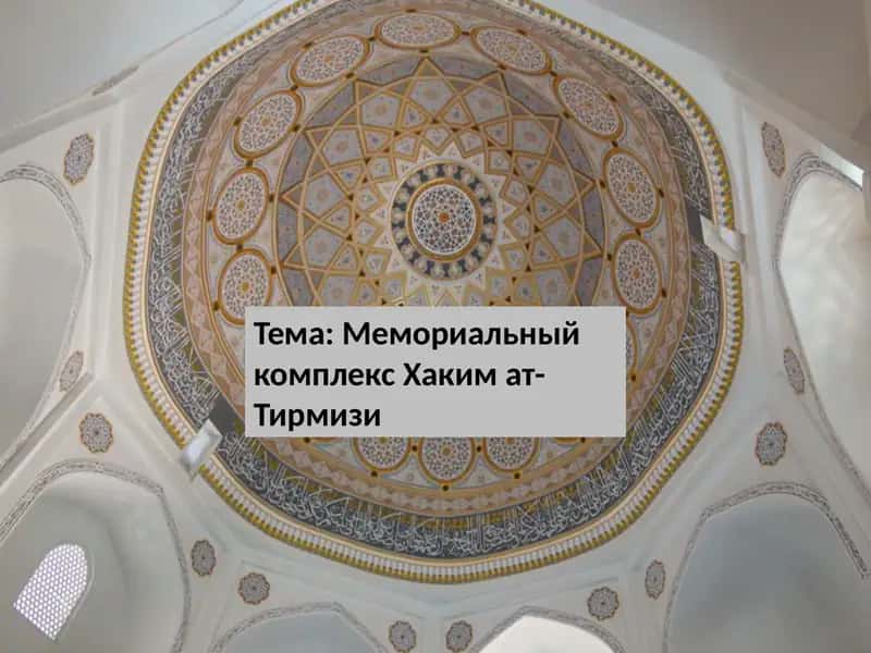 Memoriyalniy kompleks Hakim al-Tirmizi