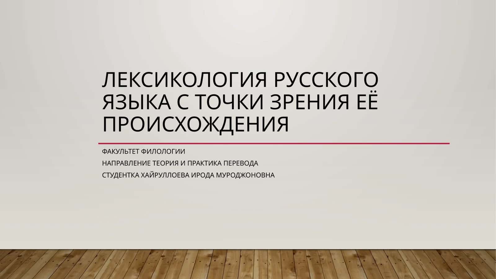 Лексикология русского языка с точки зрения её происхождения