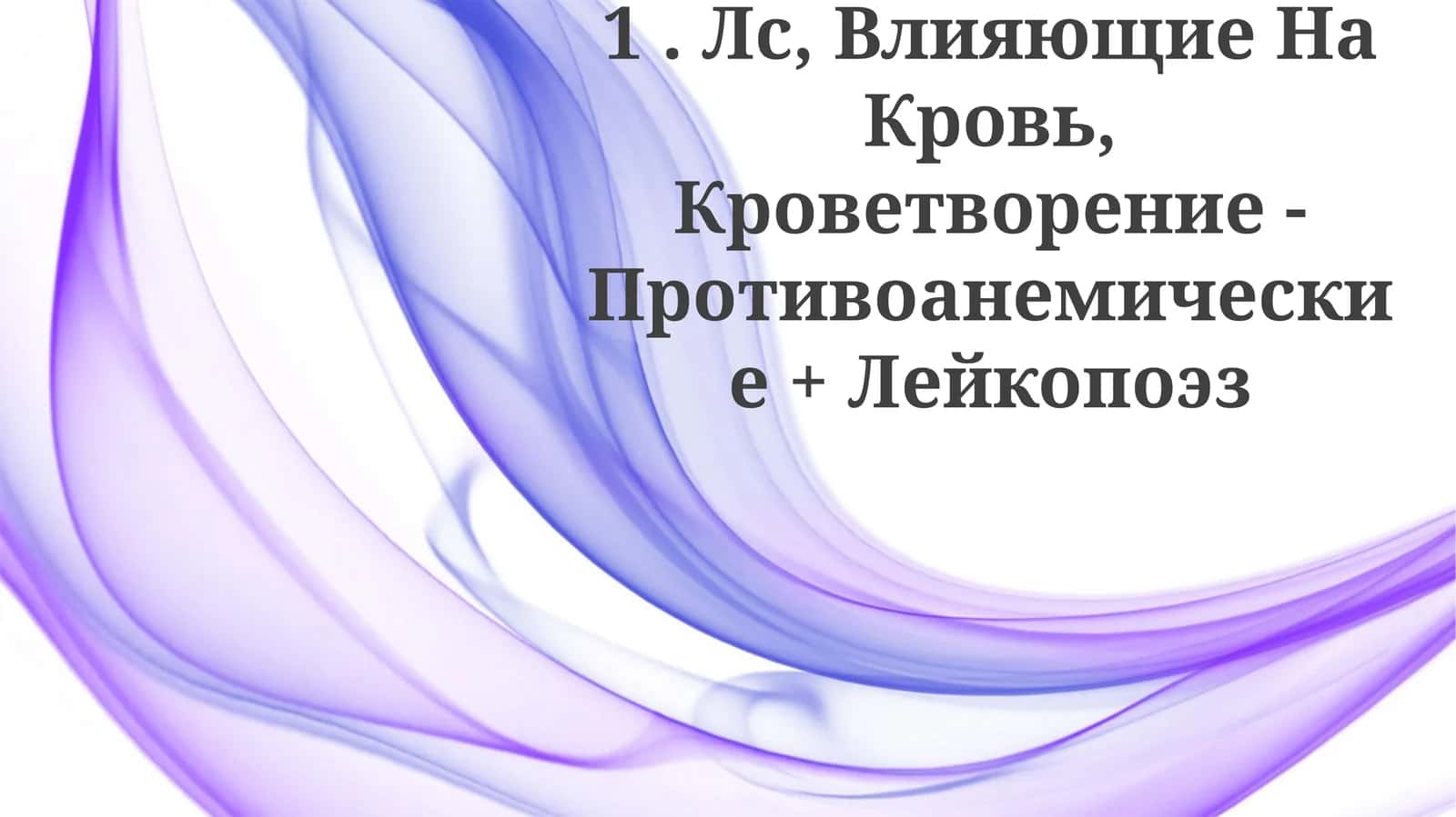 Противоанемические препараты
