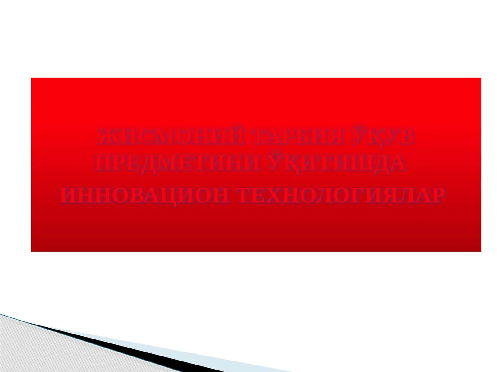 ЖИСМОНИЙ ТАРБИЯ ЎҚУВ ПРЕДМЕТИНИ ЎҚИТИШДА ИННОВАЦИОН ТЕХНОЛОГИЯЛАР