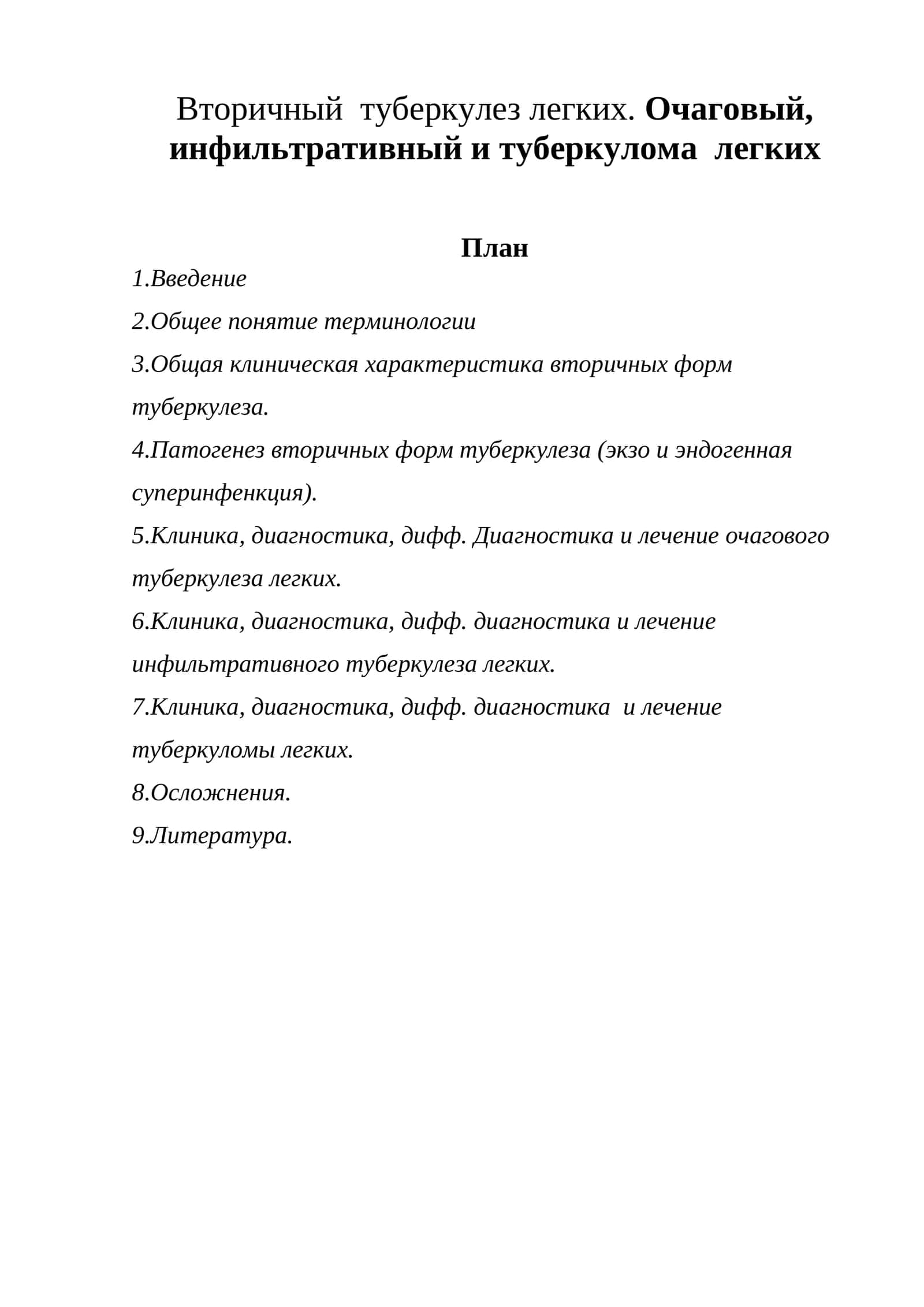 Вторичный туберкулез легких. Очаговый, инфильтративный и туберкулома легких