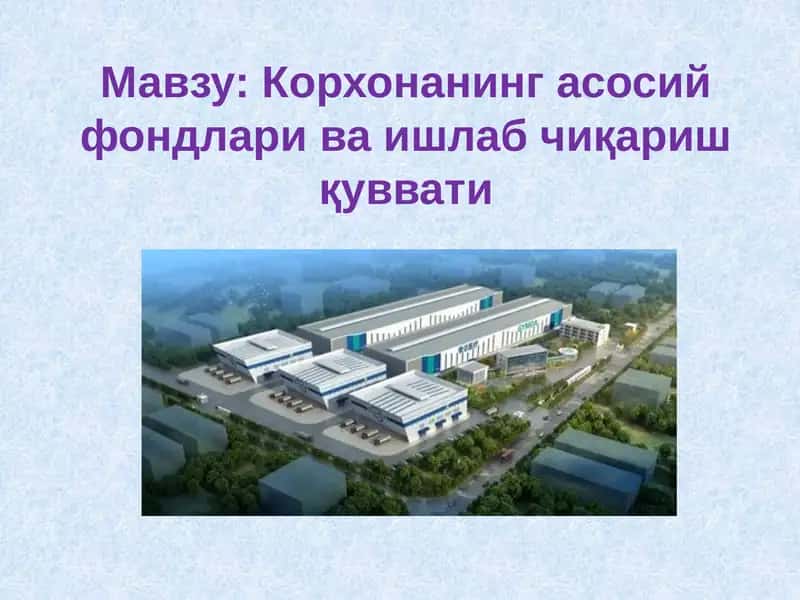 Корхонанинг асосий фондлари ва ишлаб чиқариш қуввати