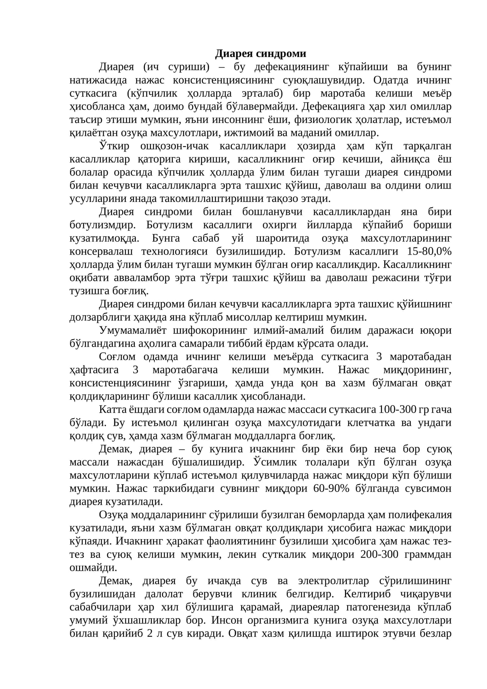Диарея синдроми