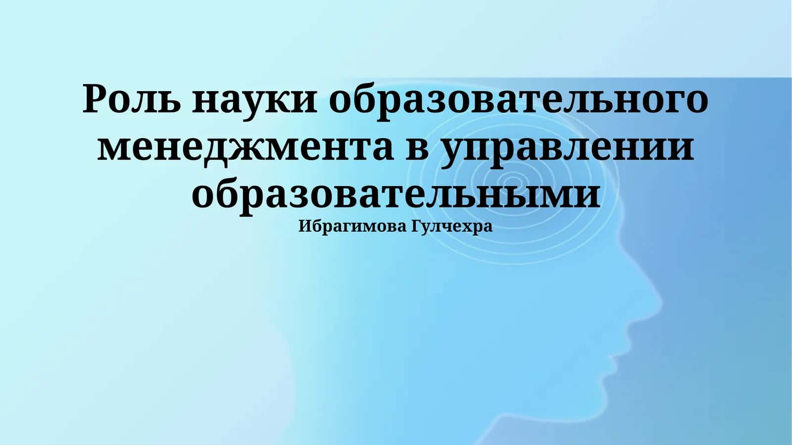 Наука образовательного менеджмента