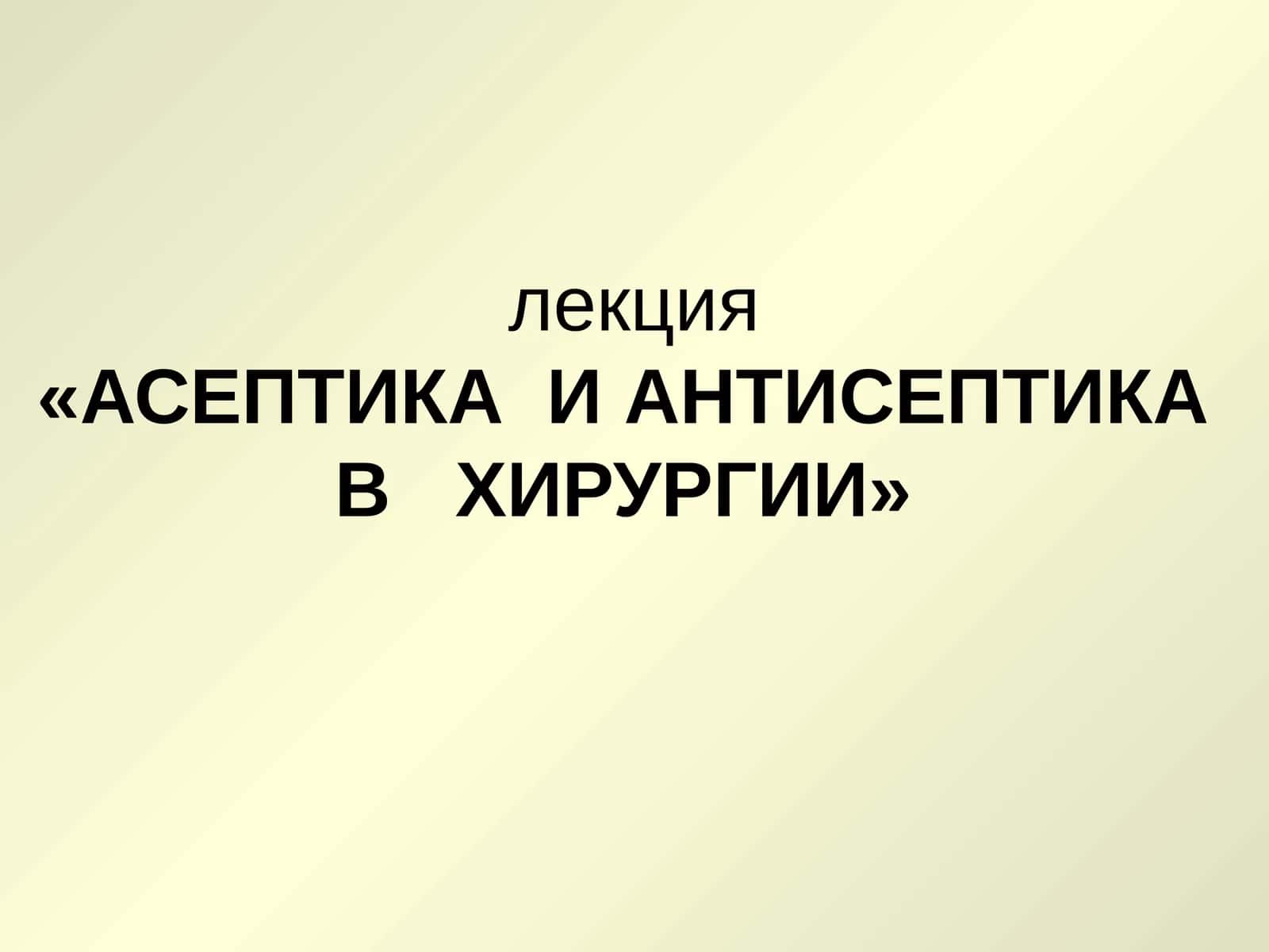АСЕПТИКА И АНТИСЕПТИКА В ХИРУРГИИ