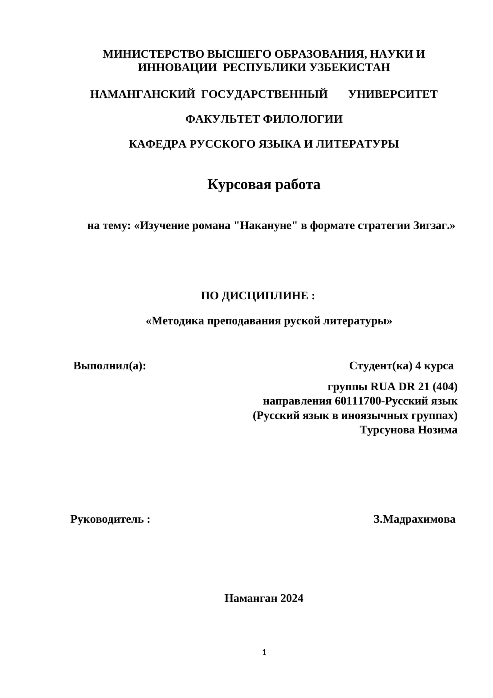 Курсовая работа "Изучение романа Накануне в формате стратегии Зигзаг"