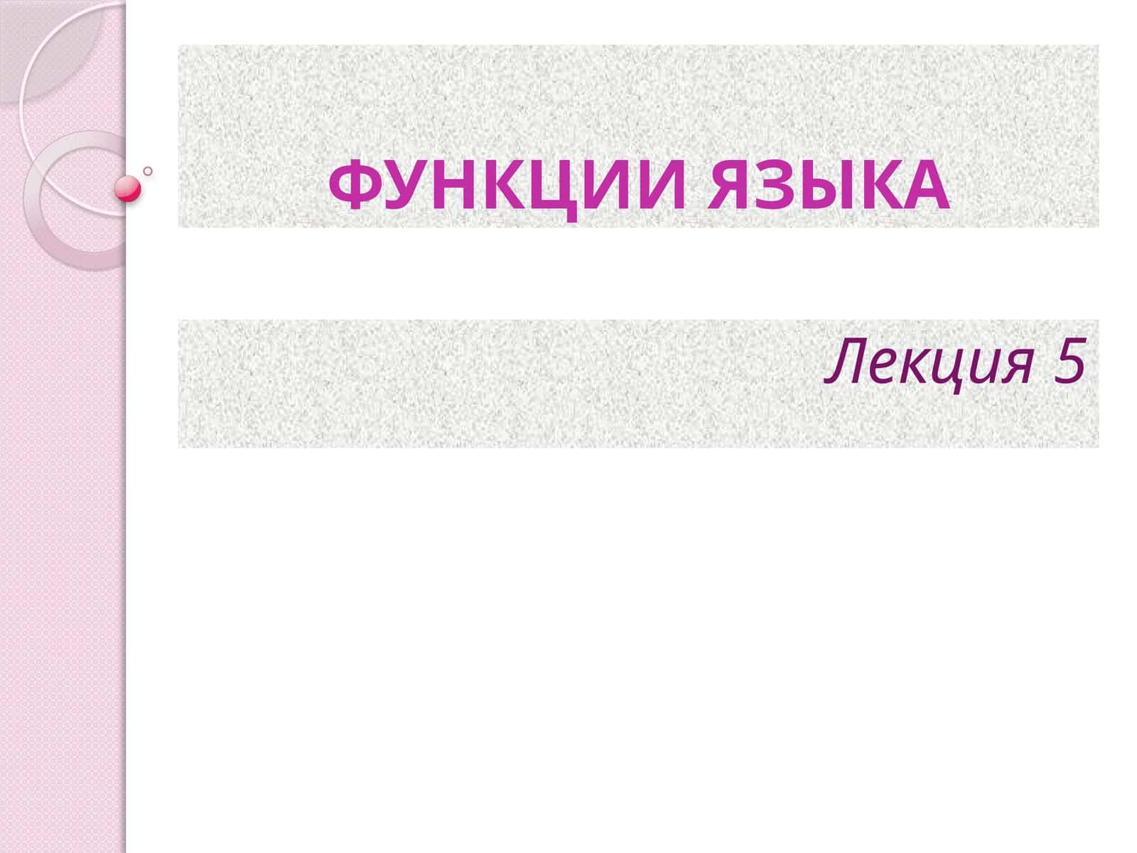ФУНКЦИИ ЯЗЫКА