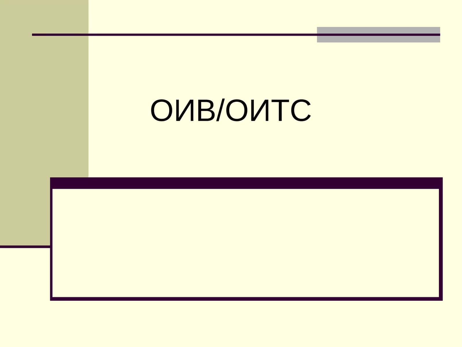 ОИВ/ОИТС