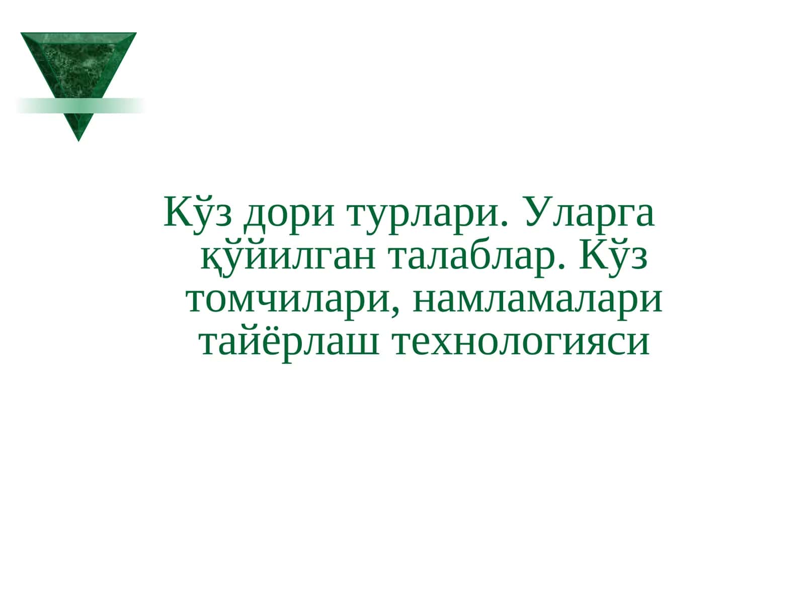 Кўз дори турлари