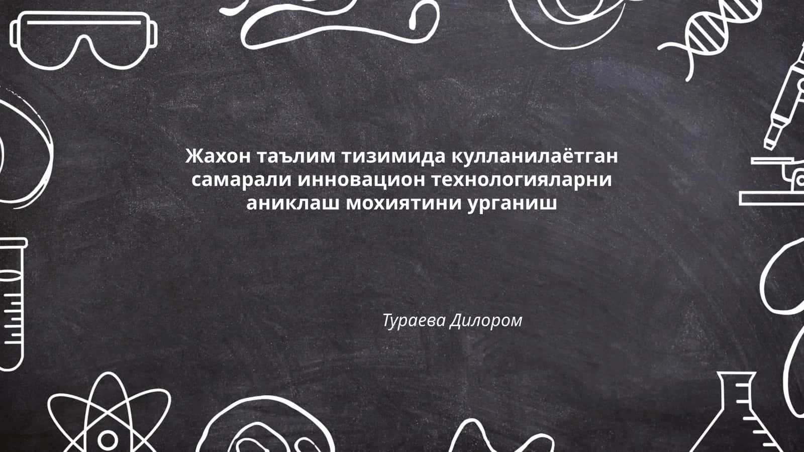 Инновацион таълим технологиялари турлари