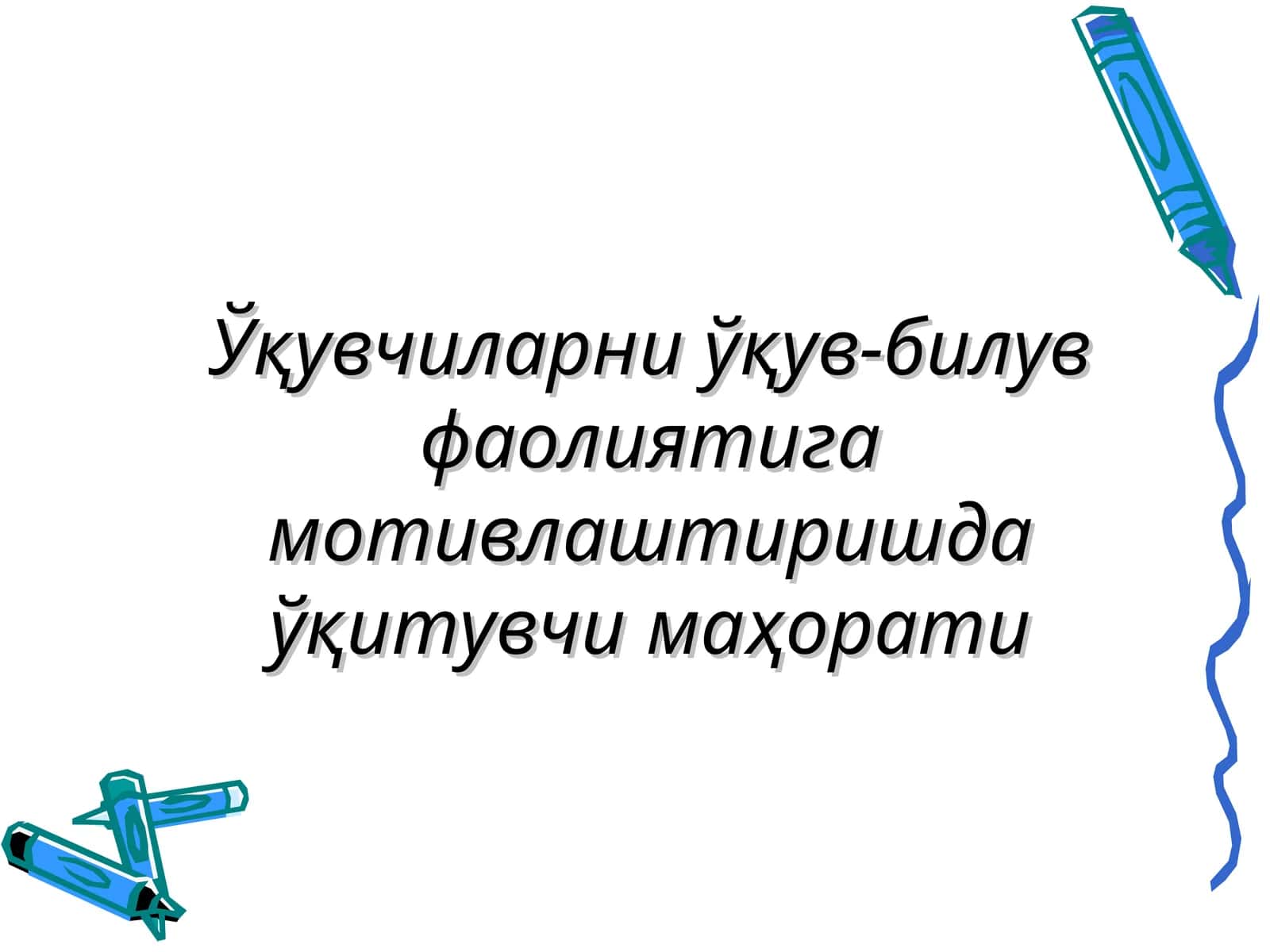 Ўқувчиларни ўқув-билув фаолиятига мотивлаштиришда ўқитувчи маҳорати