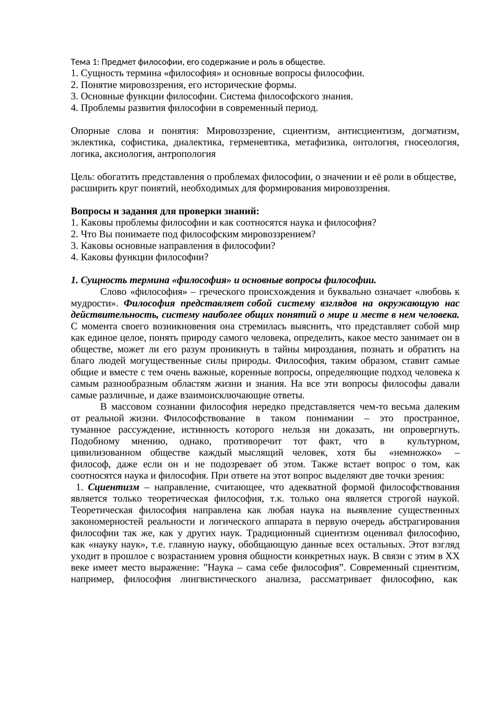 Тема 1: Предмет философии, его содержание и роль в обществе