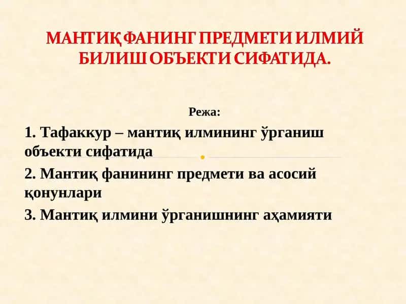 МАНТИҚ ФАНИНГ ПРЕДМЕТИ ИЛМИЙ БИЛИШ ОБЪЕКТИ СИФАТИДА.