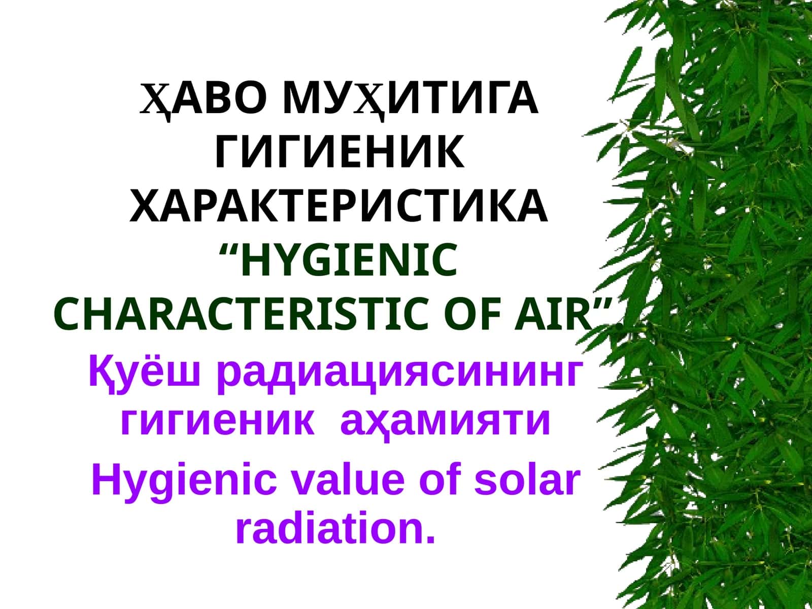 ҲАВО МУҲИТИГА ГИГИЕНИК ХАРАКТЕРИСТИКА“HYGIENIC CHARACTERISTIC OF AIR”