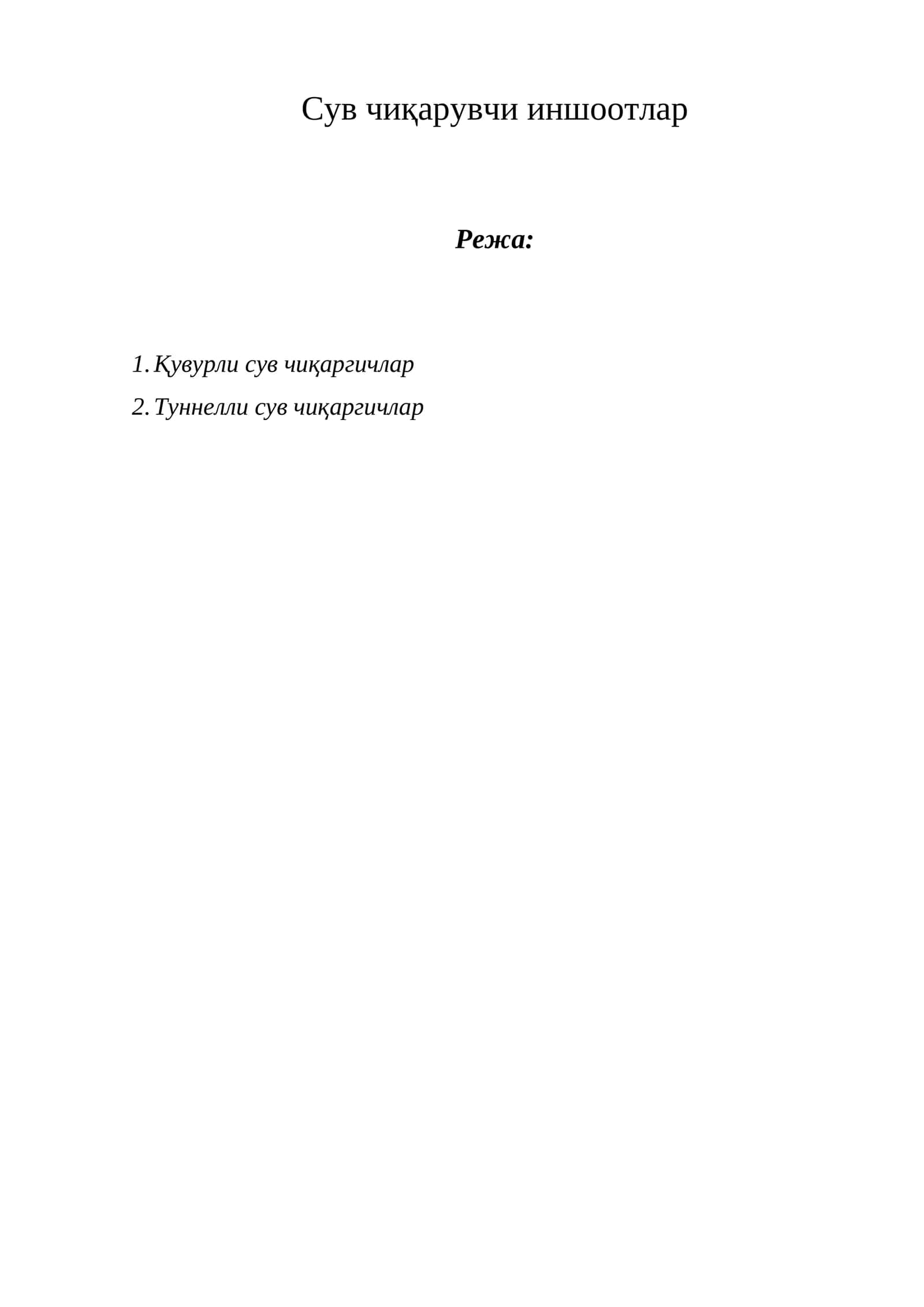 Сув чиқарувчи иншоотлар