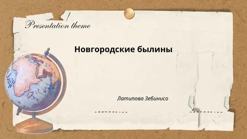 Новгородские былины