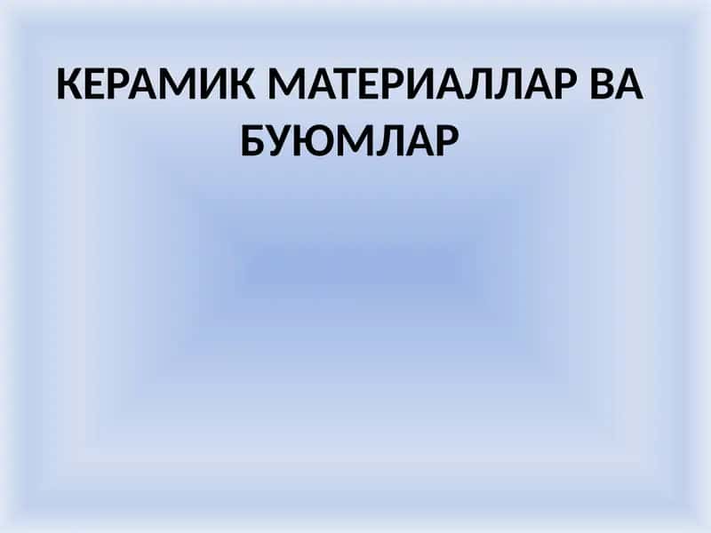 Керамик материаллар ва буюмлар