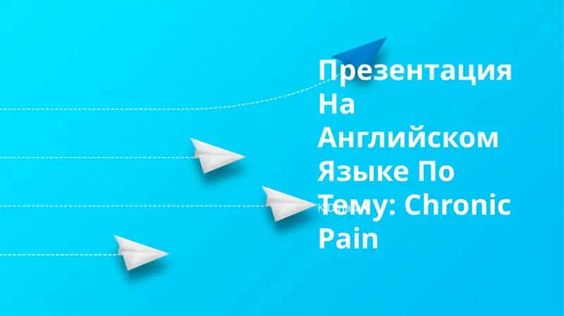 Презентация На Английском Языке По Тему: Chronic Pain