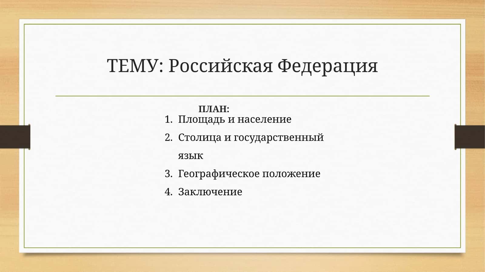 Российская Федерация