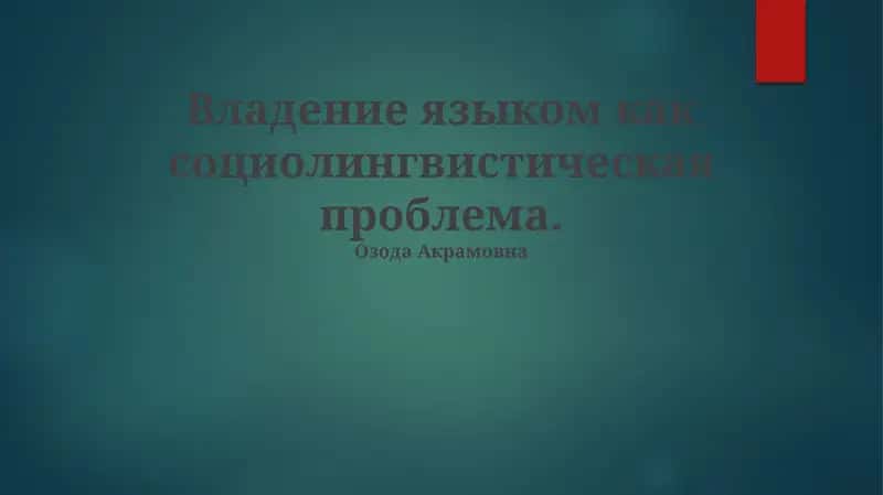 Владение языком как социолингвистическая проблема