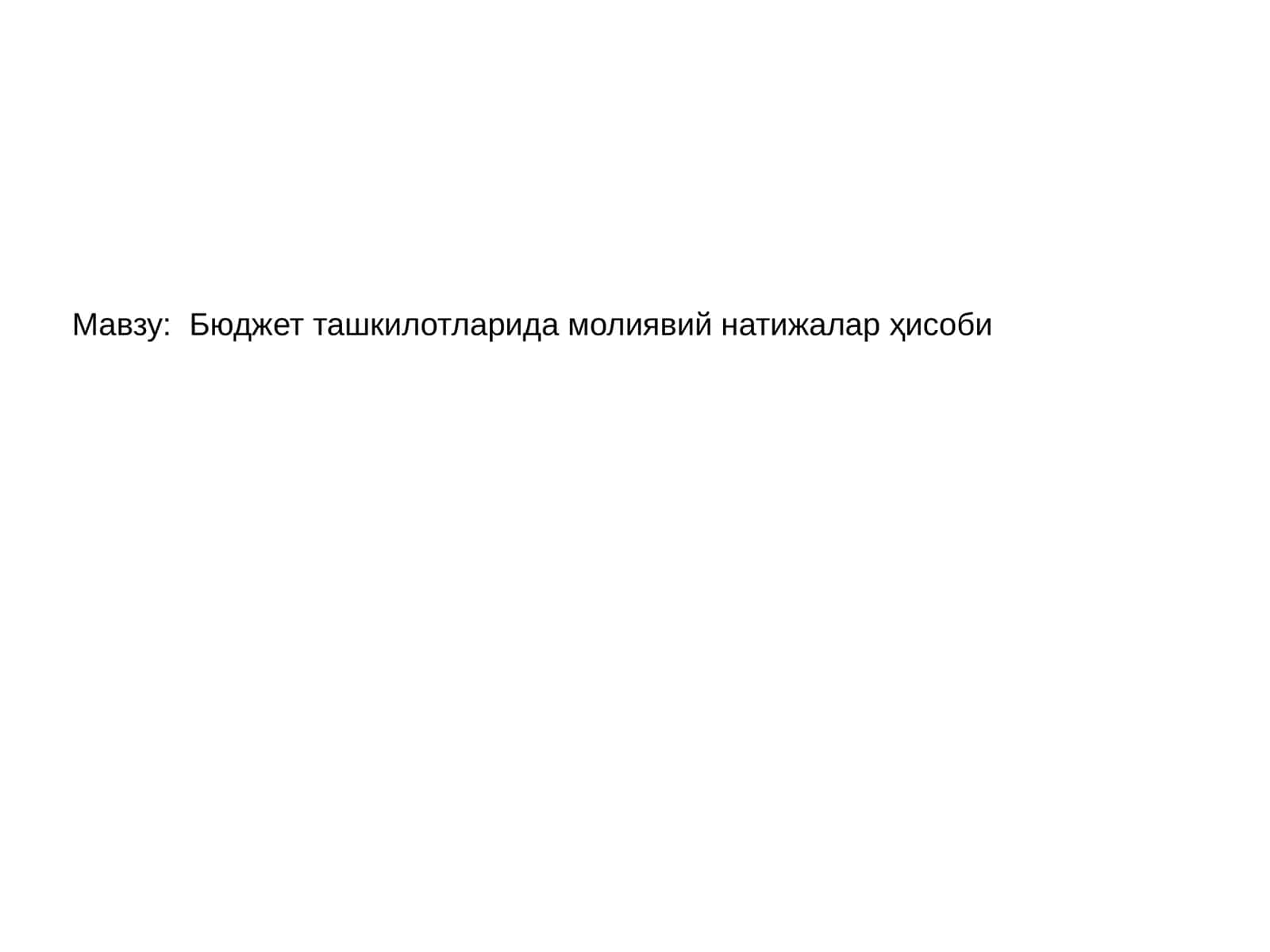 Бюджет ташкилотларида молиявий натижалар ҳисоби