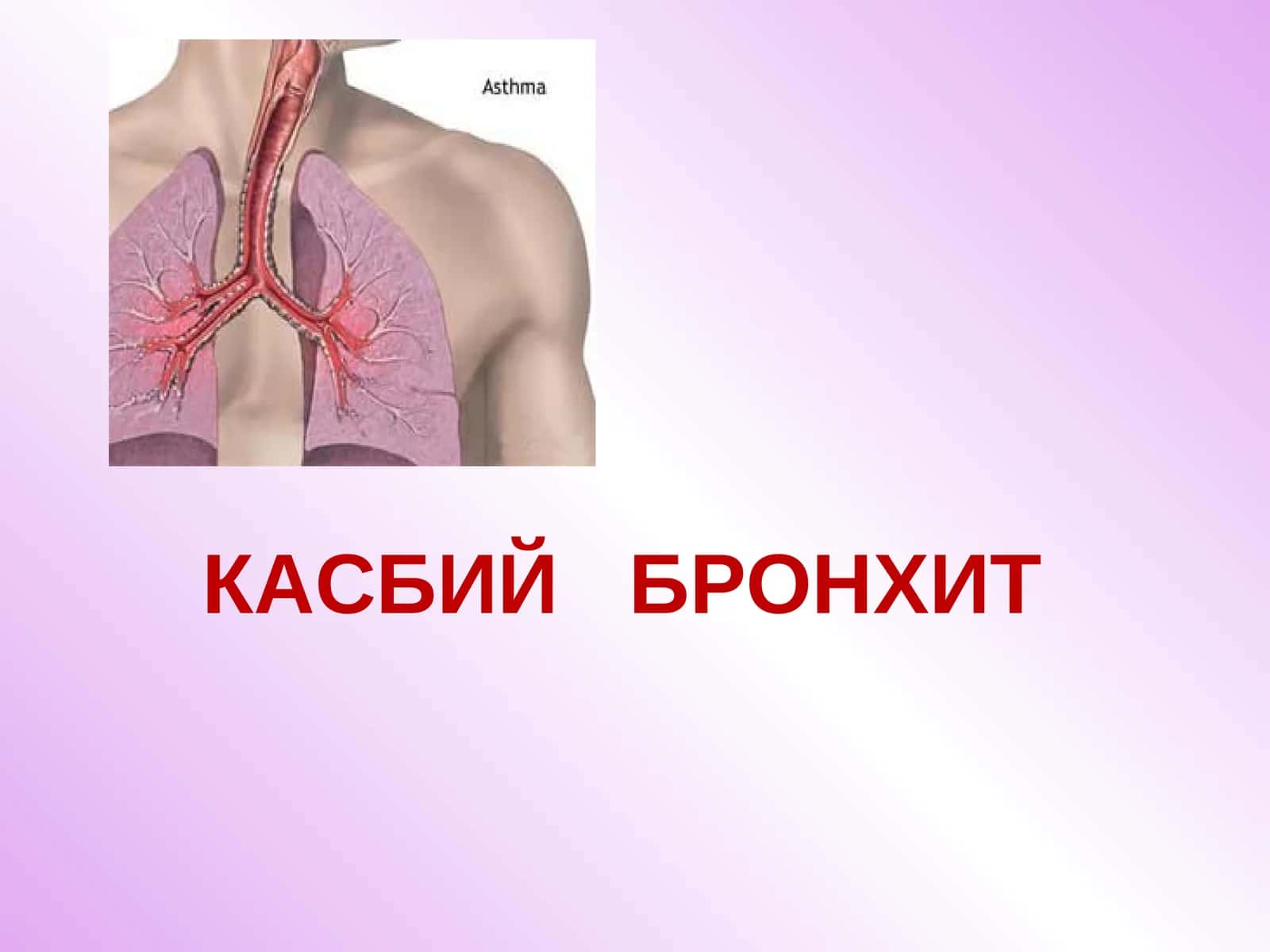 КАСБИЙ БРОНХИТ