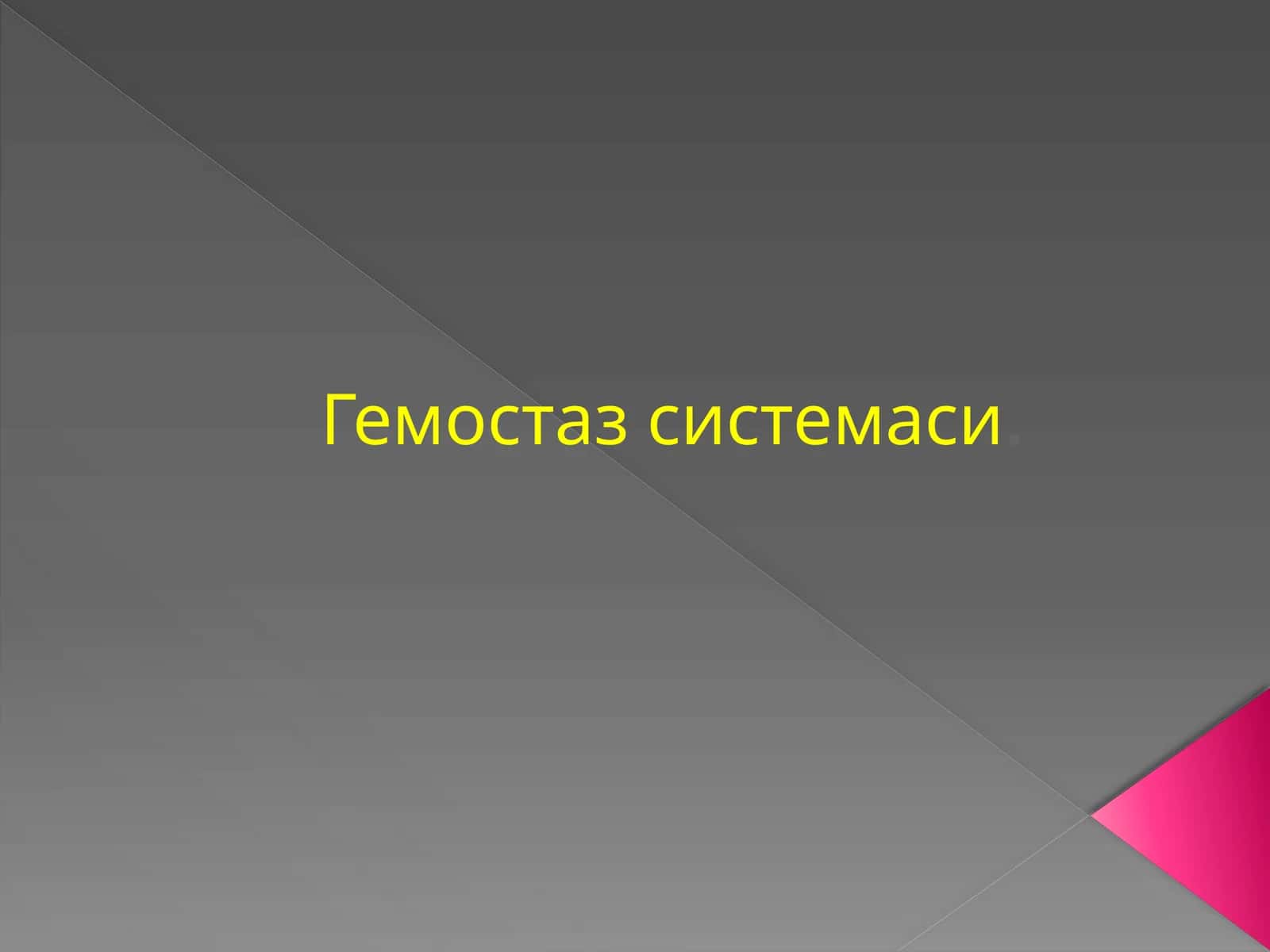 Гемостаз системаси