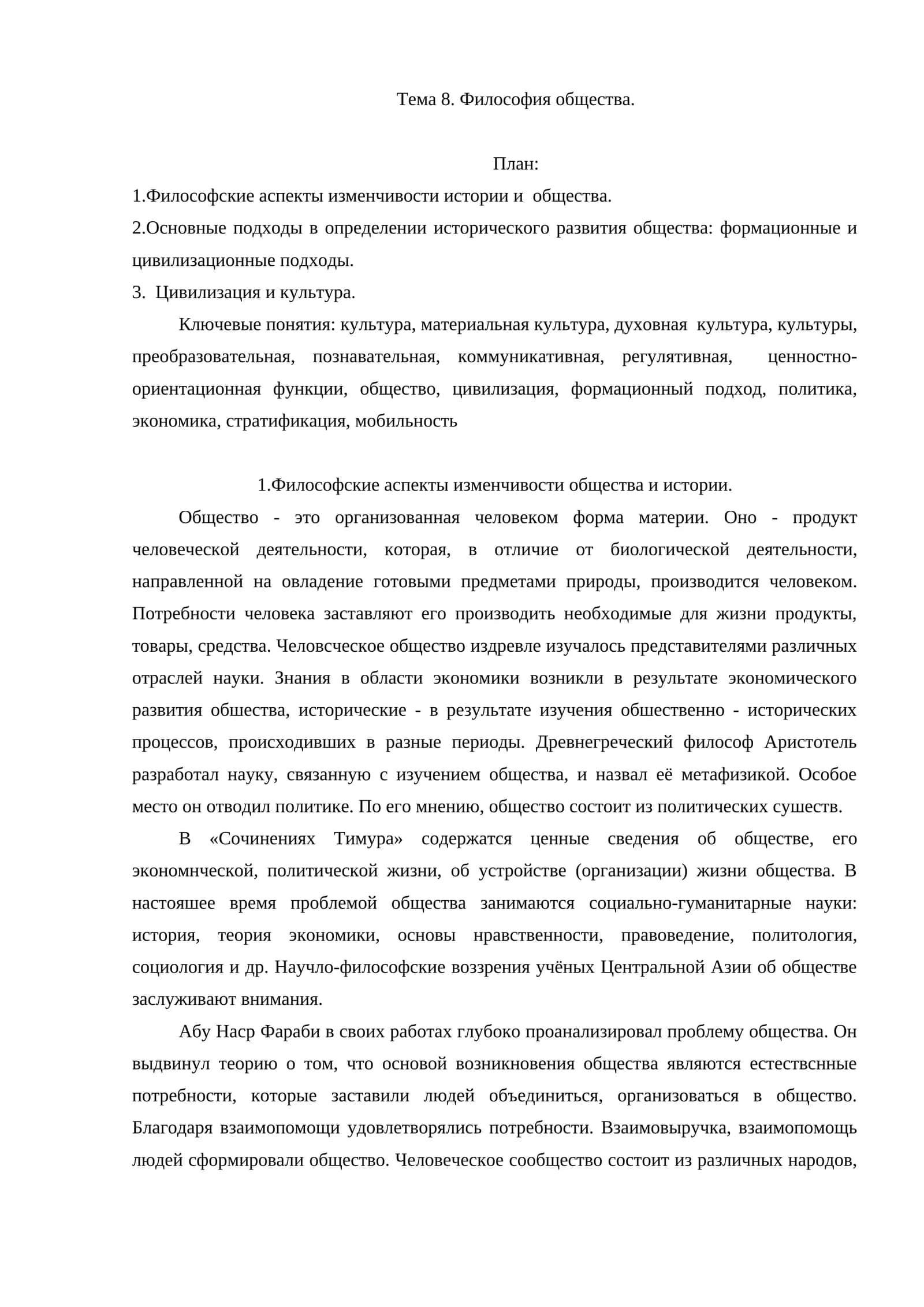Тема 8. Философия общества