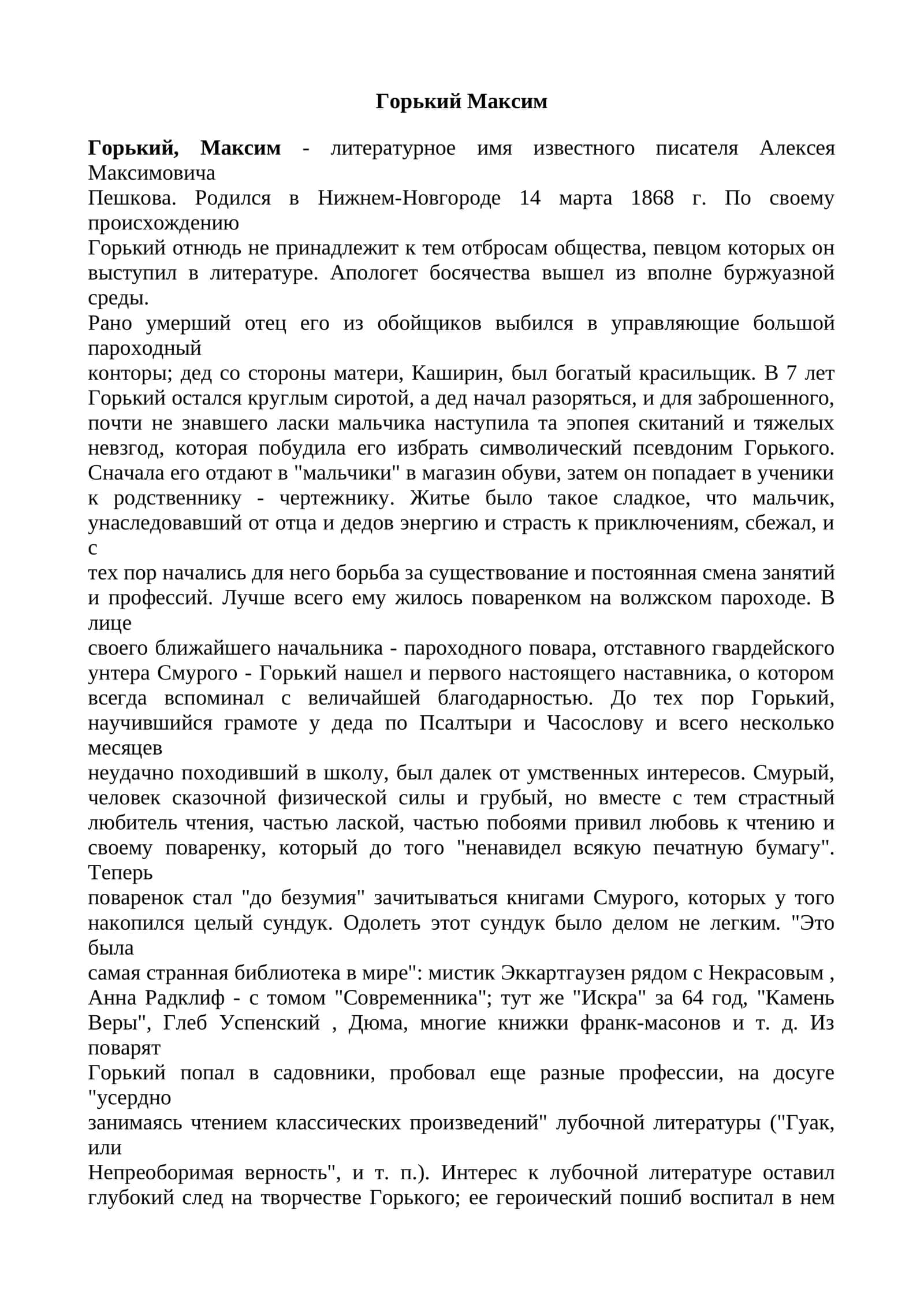Горький Максим
