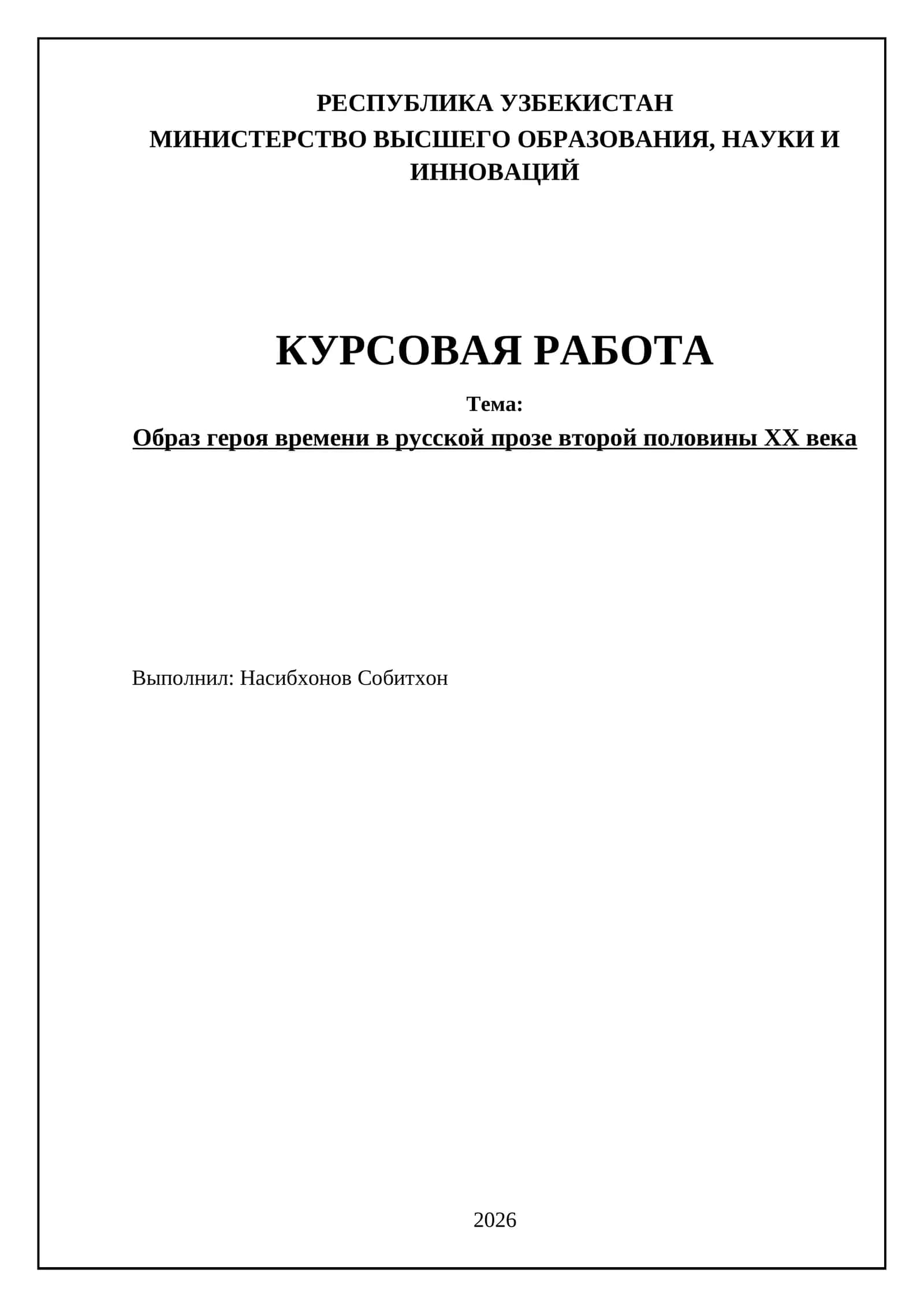 Образ героя времени в русской прозе второй половины ХХ века