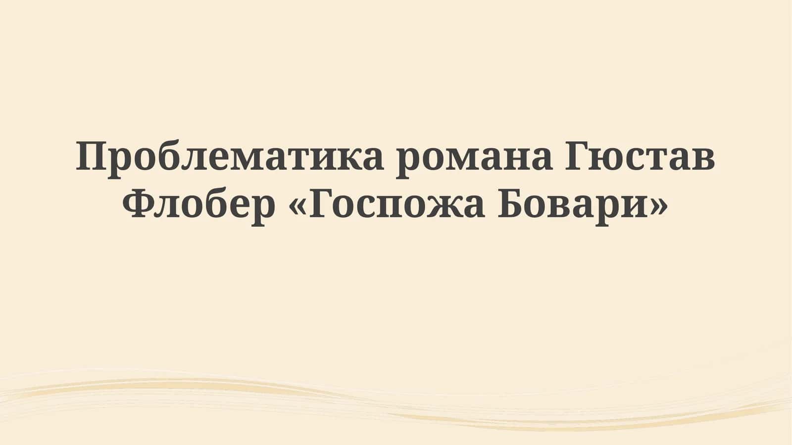 Госпожа Бовари