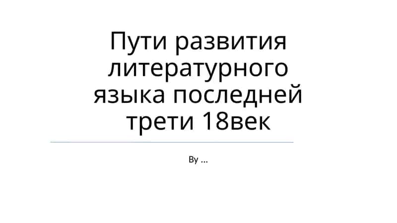 Пути развития литературного языка последней трети 18век