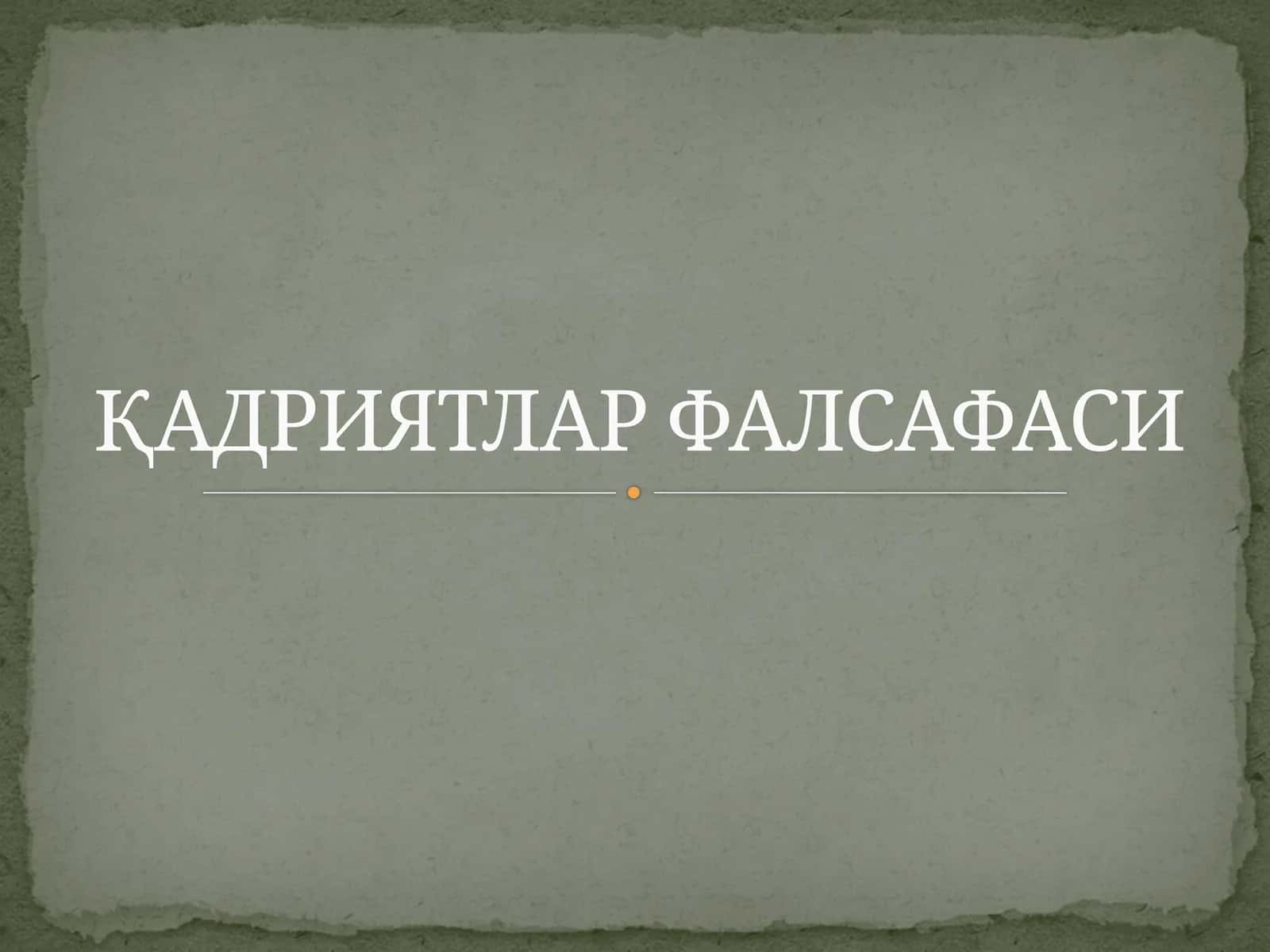 ҚАДРИЯТЛАР ФАЛСАФАСИ