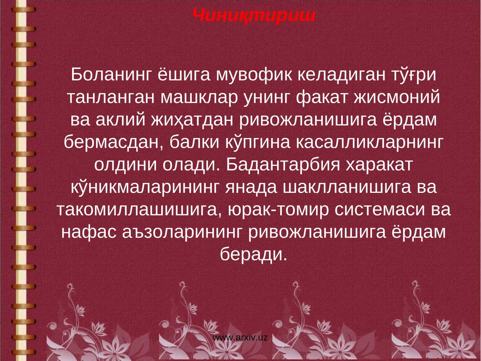 Чиниқтириш