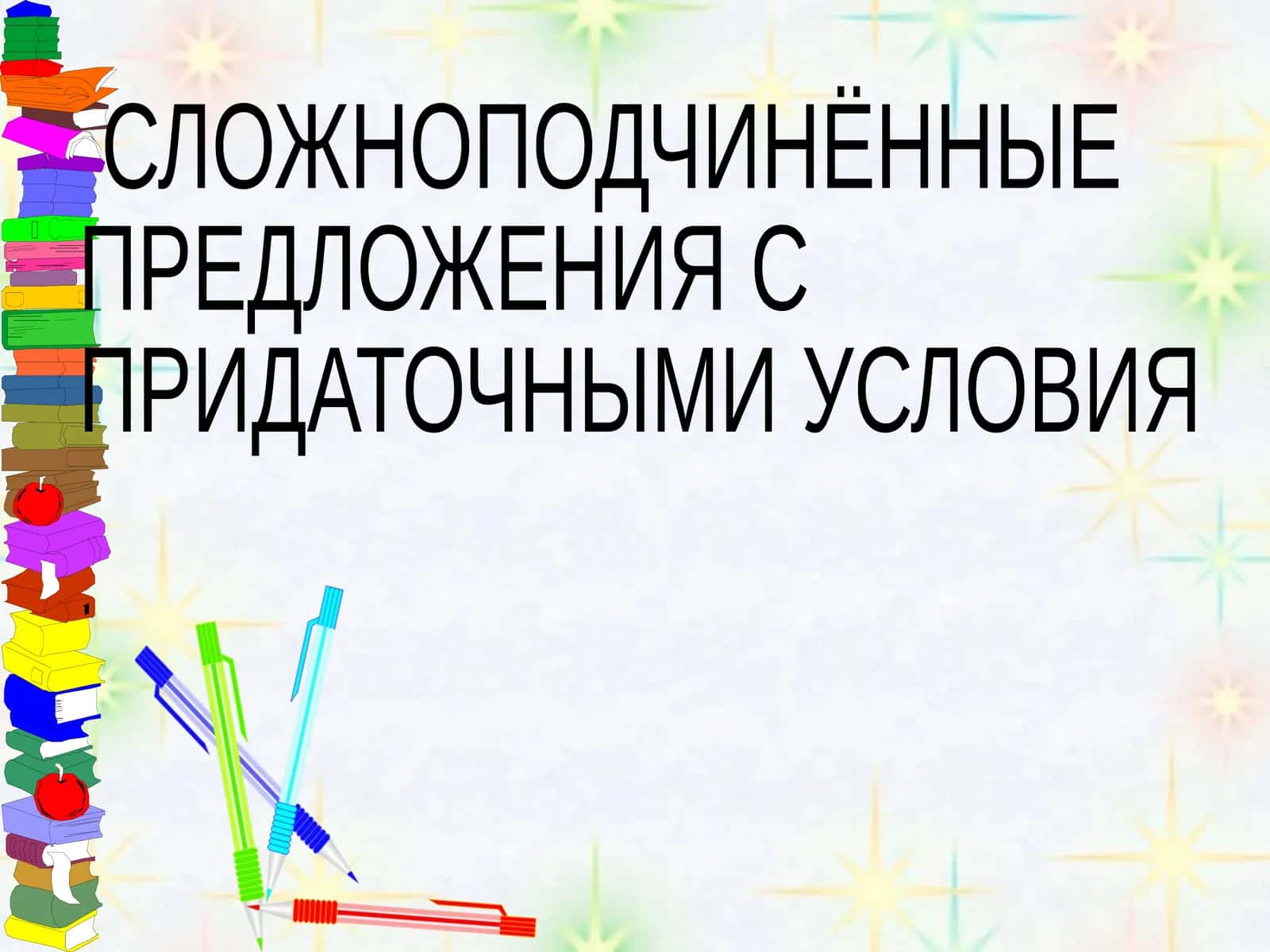 Сложноподчинённые предложения с придаточными условия