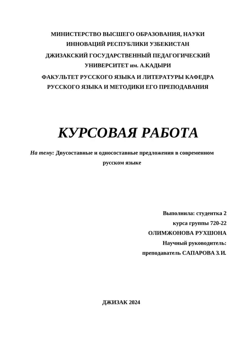 Курсовая работа: Двусоставные и односоставные предложения в современном русском языке