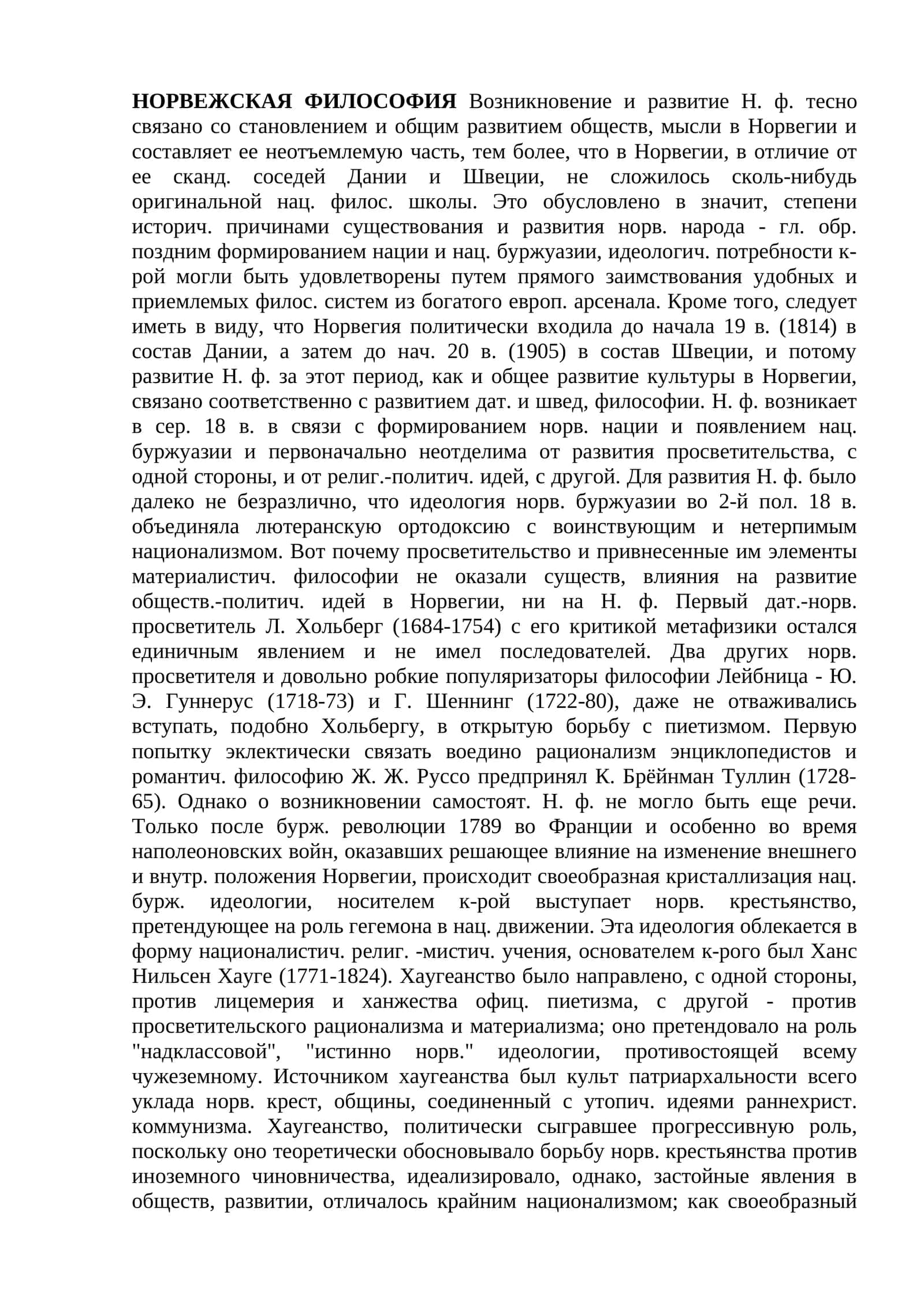 НОРВЕЖСКАЯ ФИЛОСОФИЯ Возникновение и развитие