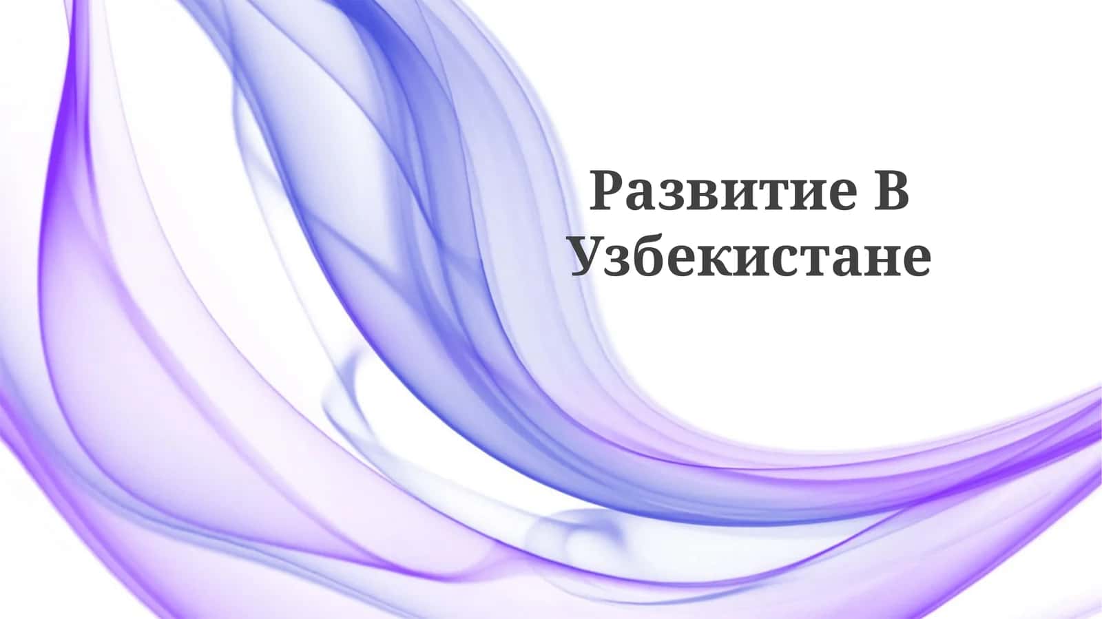 Развитие ВУзбекистане