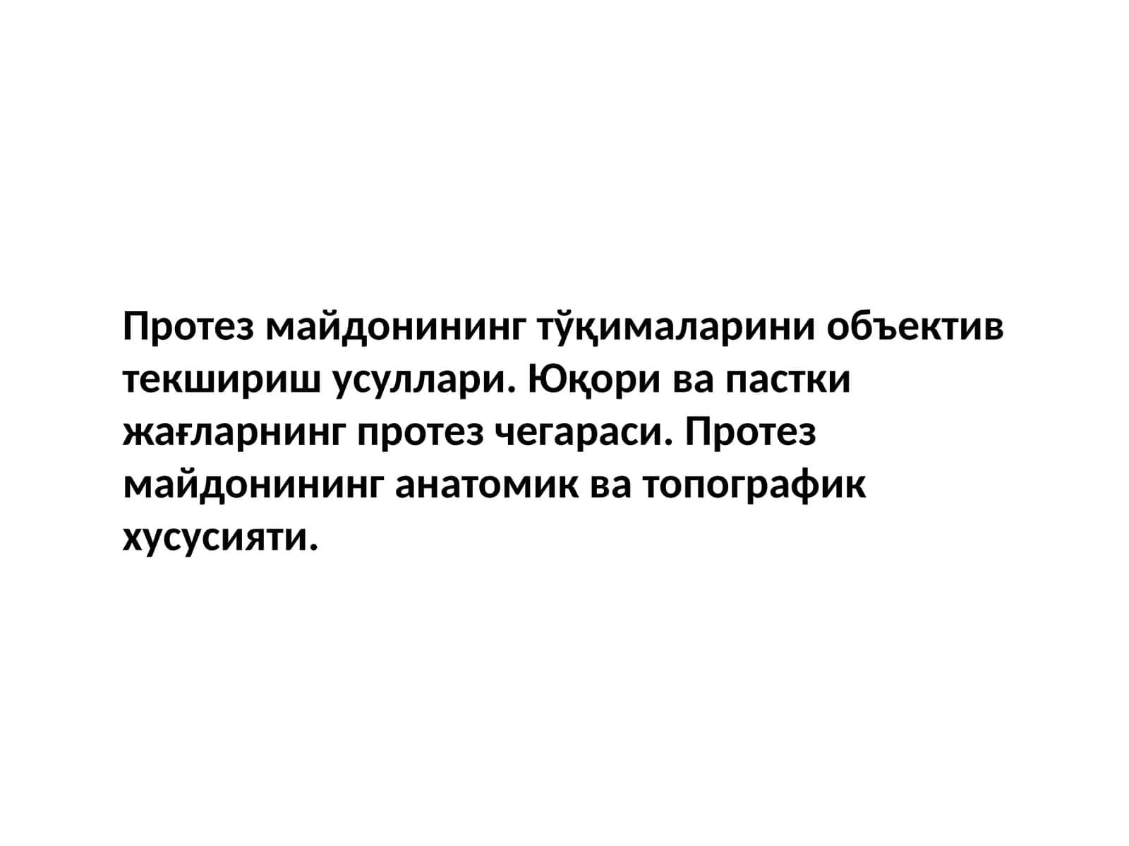 Протез майдонининг тўқималарини объектив текшириш усуллари. Юқори ва пастки жағларнинг протез чегараси. Протез майдонининг анатомик ва топографик хусусияти
