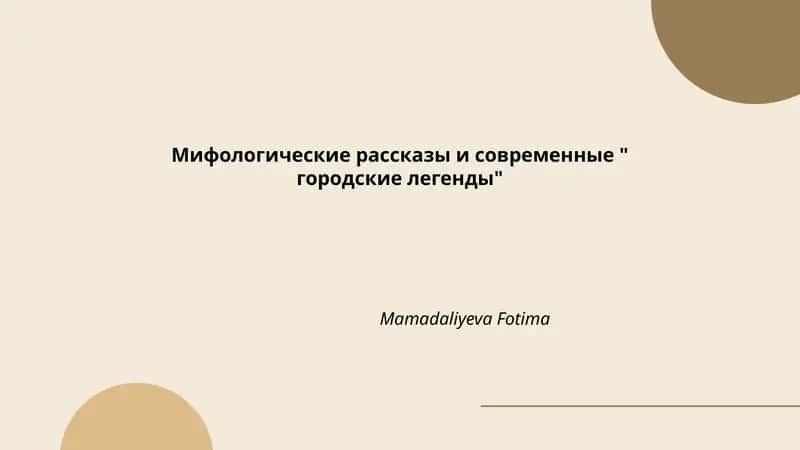 Мифологические рассказы и современные " городские легенды"